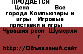 ПРОДАЁТСЯ  XBOX  › Цена ­ 15 000 - Все города Компьютеры и игры » Игровые приставки и игры   . Чувашия респ.,Шумерля г.